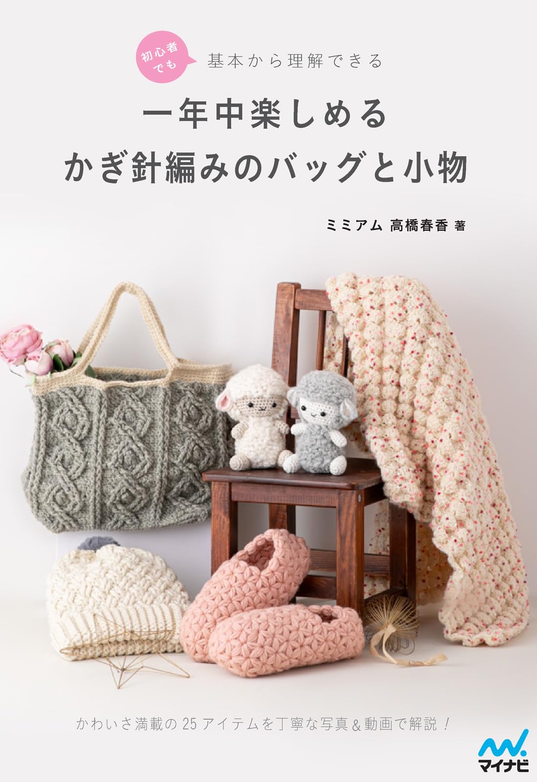初心者でも基本から理解できる 一年中楽しめるかぎ針編みのバッグと